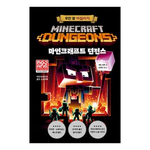 마인크래프트 던전스 : 우민 왕 아칠리저 양장본 Hardcover