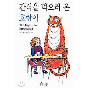 간식을 먹으러 온 호랑이, 보림