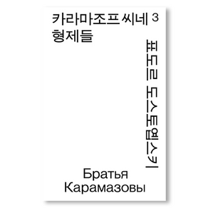 카라마조프 씨네 형제들 3 모노 에디션, 표도르 도스토옙스키