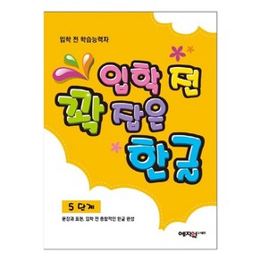 입학 전 꽉 잡은 한글 5단계, 예지원, 출판기획 북펍