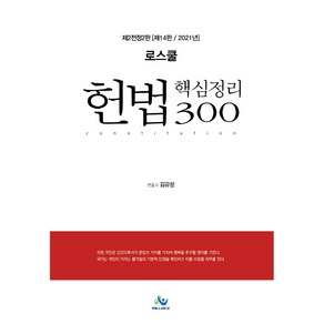 로스쿨헌법 핵심정리 300(2021):각종 국가고시 대비, 윌비스