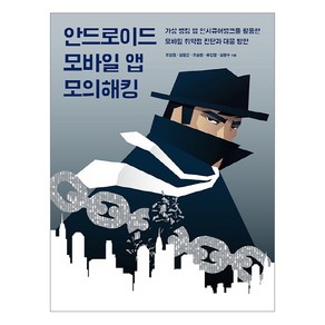 안드로이드 모바일 앱 모의해킹:가상 뱅킹 앱 인시큐어뱅크를 활용한 모바일 취약점 진단과 대응 방안