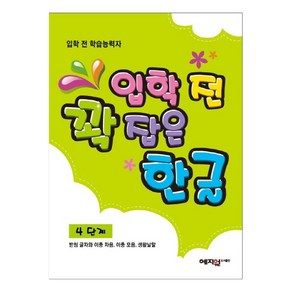 입학 전 꽉 잡은 한글 4단계, 예지원, 북펍