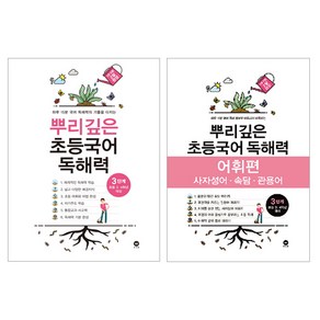 뿌리깊은 초등국어 독해력 + 어휘력 세트