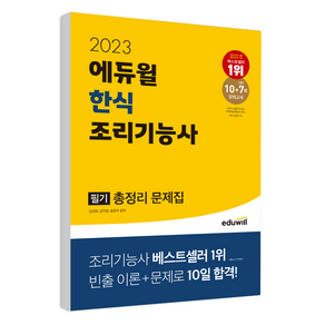 2023 한식조리기능사 필기 총정리 문제집