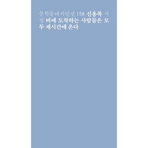 비에 도착하는 사람들은 모두 제시간에 온다:신용목 시집, 문학동네, 신용목