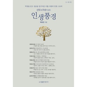 신념과 보람이 깃든인생풍경:역경을 딛고 성공을 일구어온 아홉 사람의 인생 스토리, 양서각, 박유진