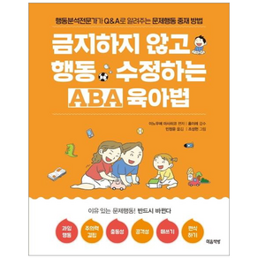 금지하지 않고 행동 수정하는 ABA육아법: 문제행동 편:행동분석전문가가 Q&A로 알려주는 문제행동 중재 방법