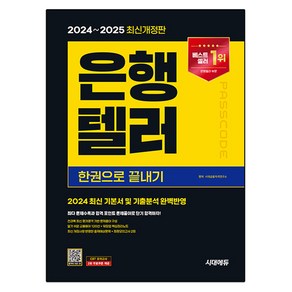 2024~2025 은행텔러 한권으로 끝내기 개정판