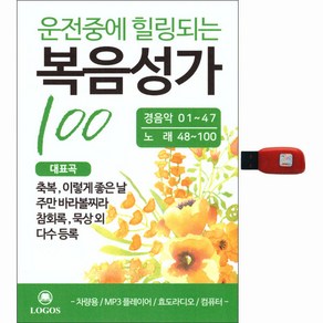 운전중에 힐링되는 복음성가 100곡