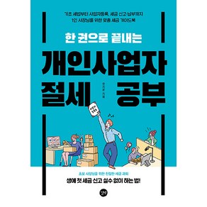 한 권으로 끝내는 개인사업자 절세 공부, 한지온, 길벗