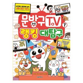 문방구TV 7 : 랭킹 대탐구