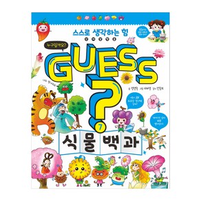 Guess? 식물 백과:스스로 생각하는 힘 신개념학습, 이룸아이