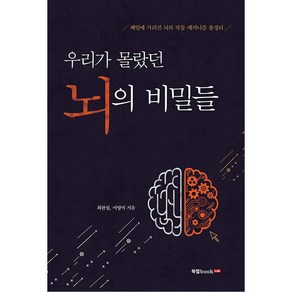 우리가 몰랐던 뇌의 비밀들:베일에 가려진 뇌의 작동 메커니즘 총정리