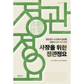 사장을 위한 정관정요:정관정요 10권에서 엄선한 사장의 다섯 가지 조건, 센시오, 데구치 하루아키