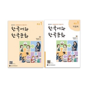 한국어와 한국문화 중급 + 익힘책 세트, 1, 도서출판하우