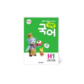 기탄국어 H단계 1집(초등4~5학년)