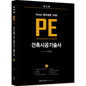 Detail 용어설명 1000 PE 건축시공기술사 상