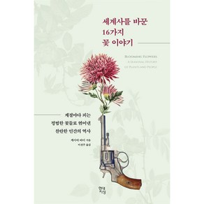 세계사를 바꾼 16가지 꽃 이야기:계절마다 피는 평범한 꽃들로 엮어낸 찬란한 인간의 역사