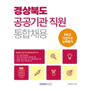 경상북도 공공기관 직원 통합채용 NCS 직업기초 능력평가, 서원각