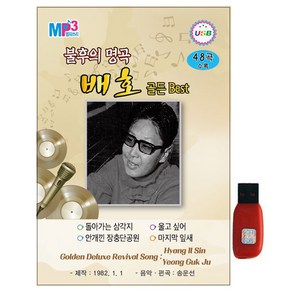 불후의 명곡 - 배호 골든 Best USB