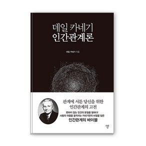 데일 카네기 인간관계론(미니북):