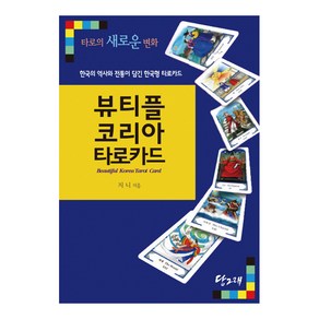 뷰티플코리아 타로카드:초보자와 전문가를 위한 한국형 타로카드