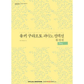 유키 구라모토 피아노 컬렉션 완전판:Stoy, 서울음악출판사