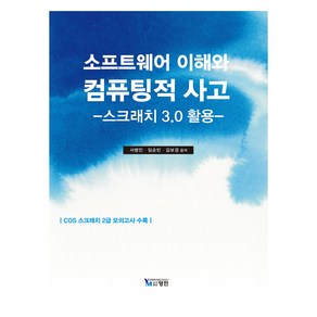 소프트웨어 이해와 컴퓨팅적 사고:스크래치3.0 활용, 영민