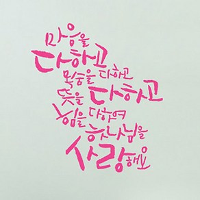 캘리그라피 포인트스티커 마음을 다하고, 마음을 다하고 (핑크)