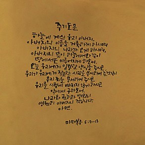 캘리그라피 포인트스티커 주기도문