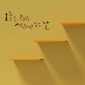 원에이엠 캘리그라피 포인트스티커 오늘은 괜히 사랑, 진갈