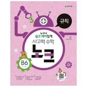 사고력 수학 노크 B6(9-10세): 규칙, 천재교육