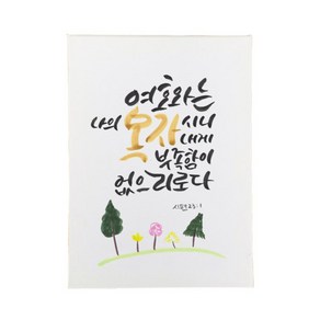 다예 말씀 캘리그라피 시편 231, 1개