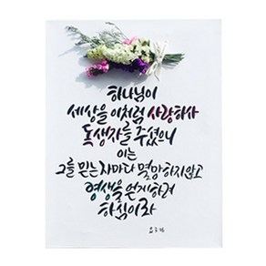 다예 말씀 캘리그라피 요 316 드라이플라워, 1개