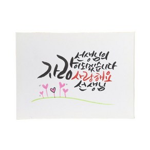 다예 스승님께 선생님의 자랑이 되겠습니다. 사랑해요 선생님, 1개