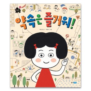 약속은 즐거워, 웅진주니어
