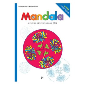 만다라 Mandala 6 한국명화 세계명화