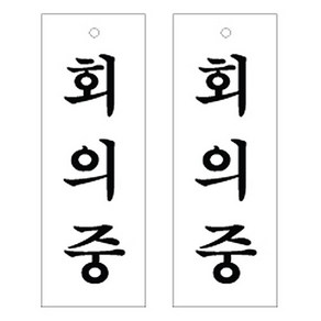 아크릴 표지판 F3919, 회의중, 2개