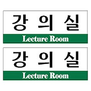 플로엠 강의실 표지판 F3532, 혼합색상, 2개, 2개