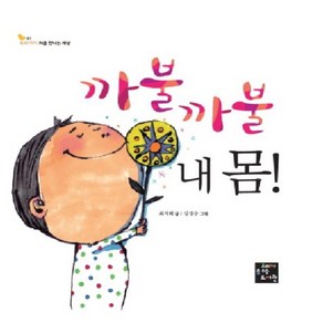 까불까불 내 몸!, 고래가숨쉬는도서관