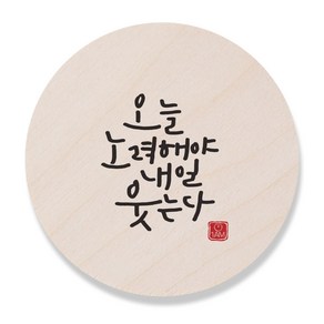 1AM 캘리그라피 도어사인 원형, 오늘 노력해야, 1개