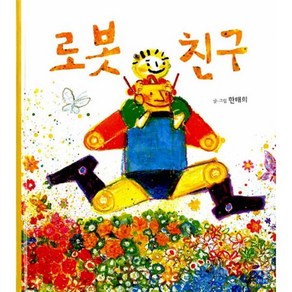 로봇 친구