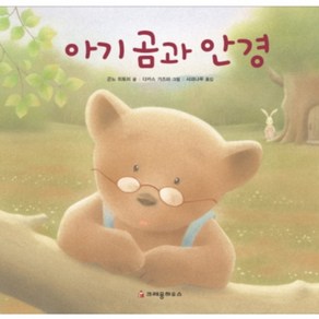 아기곰과 안경