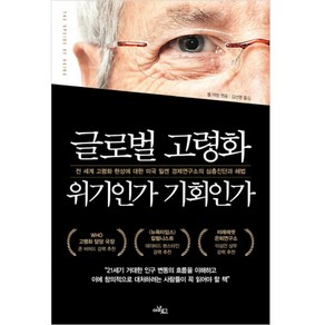 글로벌 고령화 위기인가 기회인가, 아날로그, <폴 어빙> 편/<김선영> 역