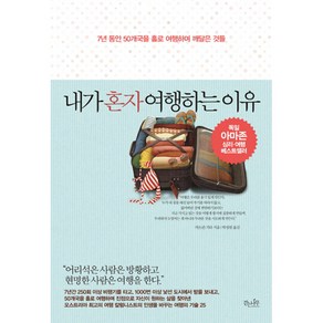 내가 혼자 여행하는 이유:7년 동안 50개국을 홀로 여행하며 깨달은 것들