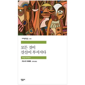 모든 것이 산산이 부서지다, 민음사, <치누아 아체베> 저/<조규형> 역