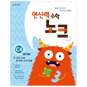 연산력 수학 노크 C4 두 자리 수와 한 자리 수의 덧셈 : 초1~초2, 천재교육, 초등1학년