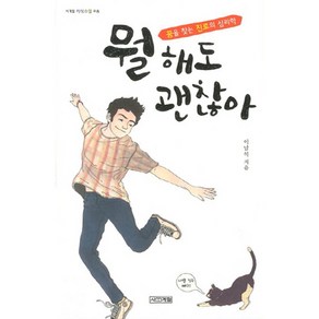 뭘 해도 괜찮아 : 꿈을 찾는 진로의 심리학