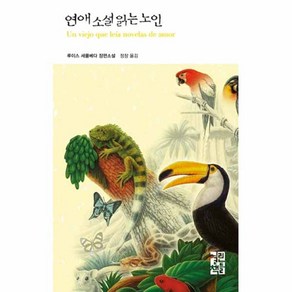 연애 소설 읽는 노인, 열린책들, <루이스 세풀베다> 저/<정창> 역